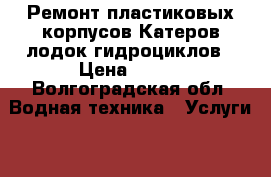 Ремонт пластиковых корпусов Катеров,лодок,гидроциклов › Цена ­ 100 - Волгоградская обл. Водная техника » Услуги   . Волгоградская обл.